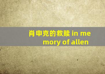 肖申克的救赎 in memory of allen